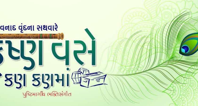 ShivNaad Vrund performing Pushtimargiya Bhakti Sangeet.